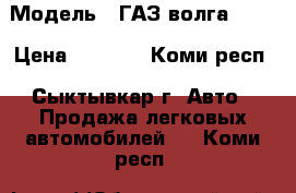  › Модель ­ ГАЗ волга 3110 › Цена ­ 9 000 - Коми респ., Сыктывкар г. Авто » Продажа легковых автомобилей   . Коми респ.